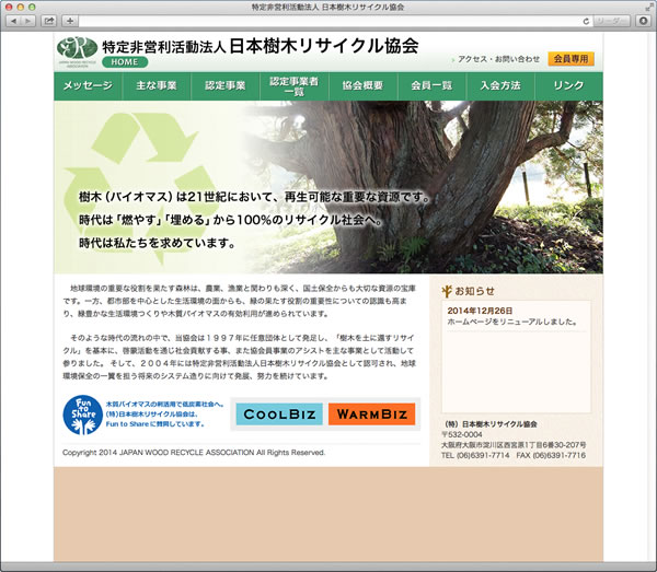 日本樹木リサイクル協会様