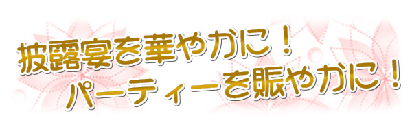 披露宴を華やかに！パーティーを賑やかに！