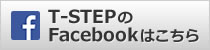 T-STEPのFacebookはこちら