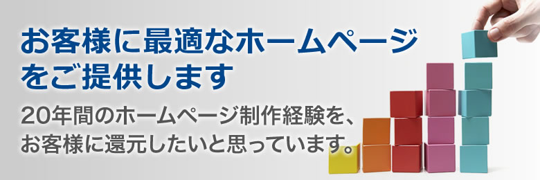 お客様に最適なホームページをご提供します。