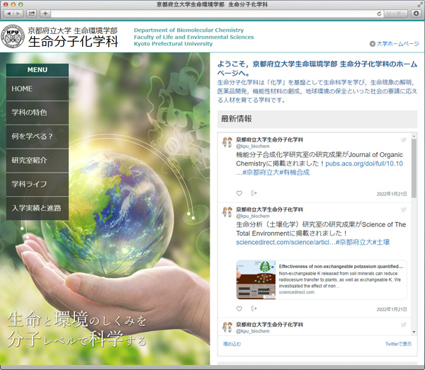 京都府立大学　生命分子化学科様のホームページ制作