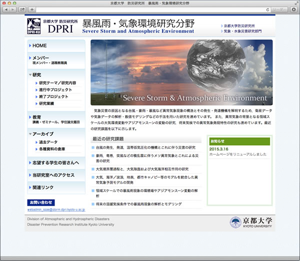 京都大学 防災研究所様のホームページ制作