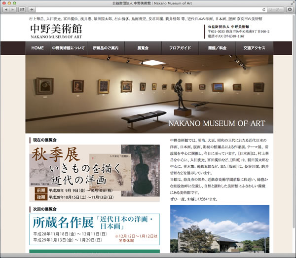中野美術館様のホームページ