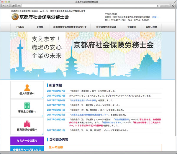 京都府社会保険労務士会様のホームページ
