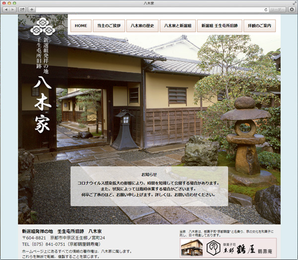 京都　壬生　八木家様のホームページ制作