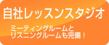 自社レッスンスタジオ