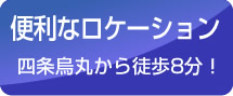 便利なロケーション