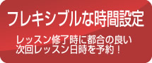 フレキシブルな時間設定