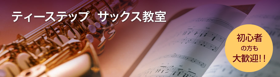 京都　サックス教室　ティーステップ